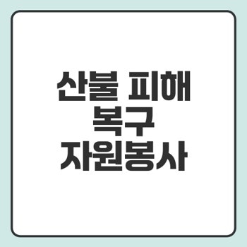 대형산불 복구지원금 기부